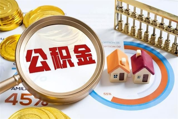 曲靖辞职可以取住房公积金吗（辞职以后可以取住房公积金吗）